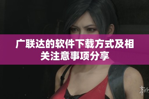 广联达的软件下载方式及相关注意事项分享