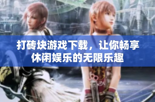打砖块游戏下载，让你畅享休闲娱乐的无限乐趣