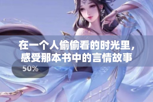 在一个人偷偷看的时光里，感受那本书中的言情故事