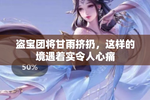 盗宝团将甘雨挤扔，这样的境遇着实令人心痛