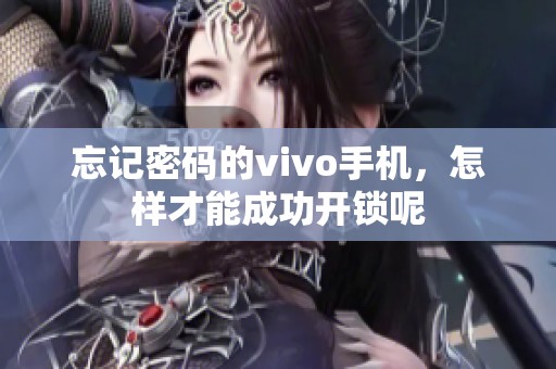 忘记密码的vivo手机，怎样才能成功开锁呢