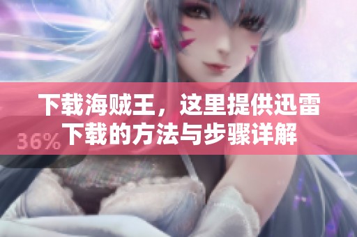 下载海贼王，这里提供迅雷下载的方法与步骤详解