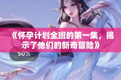 《怀孕计划全班的第一集，揭示了他们的新奇冒险》