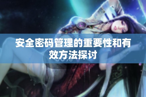 安全密码管理的重要性和有效方法探讨