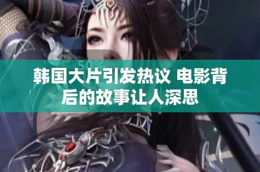 韩国大片引发热议 电影背后的故事让人深思