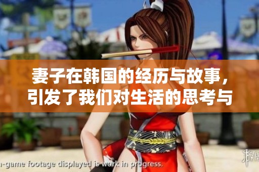 妻子在韩国的经历与故事，引发了我们对生活的思考与感悟