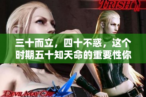 三十而立，四十不惑，这个时期五十知天命的重要性你知道吗