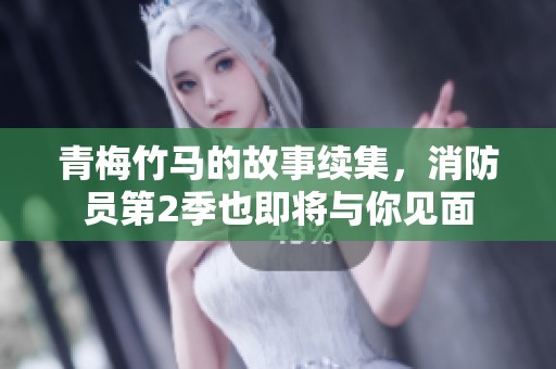 青梅竹马的故事续集，消防员第2季也即将与你见面