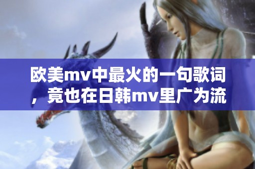 欧美mv中最火的一句歌词，竟也在日韩mv里广为流传