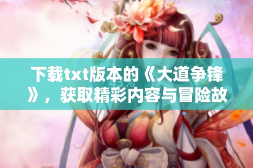 下载txt版本的《大道争锋》，获取精彩内容与冒险故事的全新体验