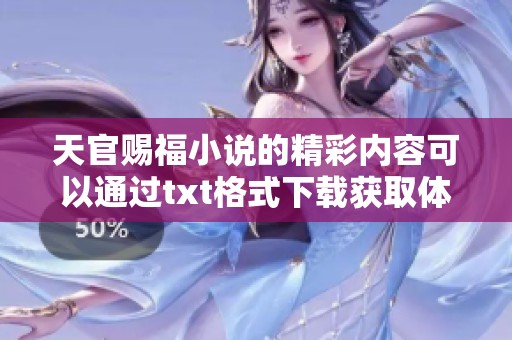天官赐福小说的精彩内容可以通过txt格式下载获取体验