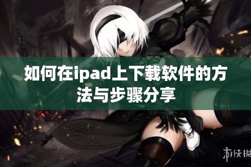 如何在ipad上下载软件的方法与步骤分享