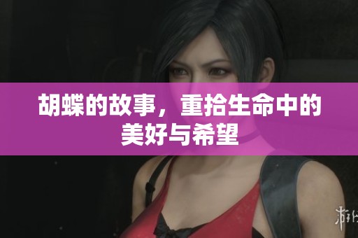 胡蝶的故事，重拾生命中的美好与希望