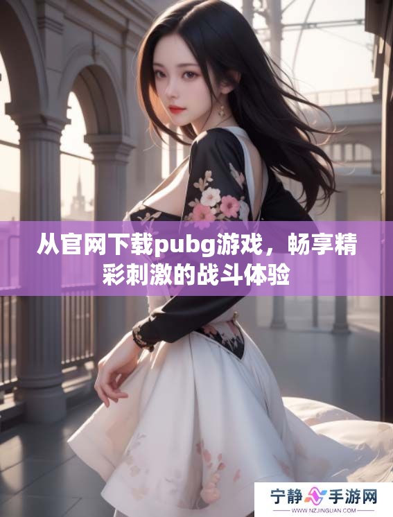 从官网下载pubg游戏，畅享精彩刺激的战斗体验