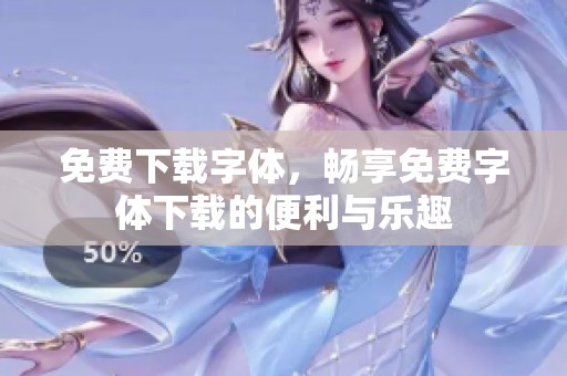 免费下载字体，畅享免费字体下载的便利与乐趣