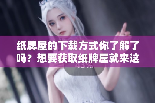 纸牌屋的下载方式你了解了吗？想要获取纸牌屋就来这里吧。