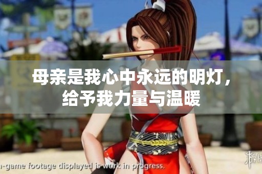 母亲是我心中永远的明灯，给予我力量与温暖