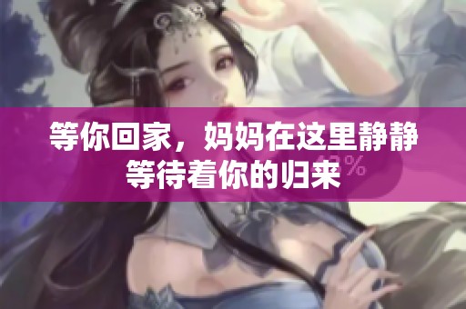 等你回家，妈妈在这里静静等待着你的归来