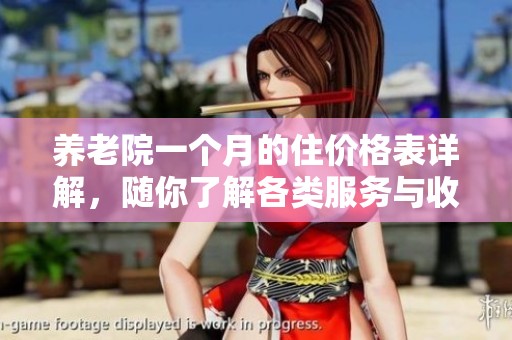 养老院一个月的住价格表详解，随你了解各类服务与收费情况
