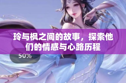 玲与枫之间的故事，探索他们的情感与心路历程
