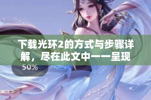 下载光环2的方式与步骤详解，尽在此文中一一呈现