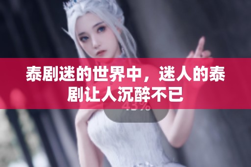 泰剧迷的世界中，迷人的泰剧让人沉醉不已