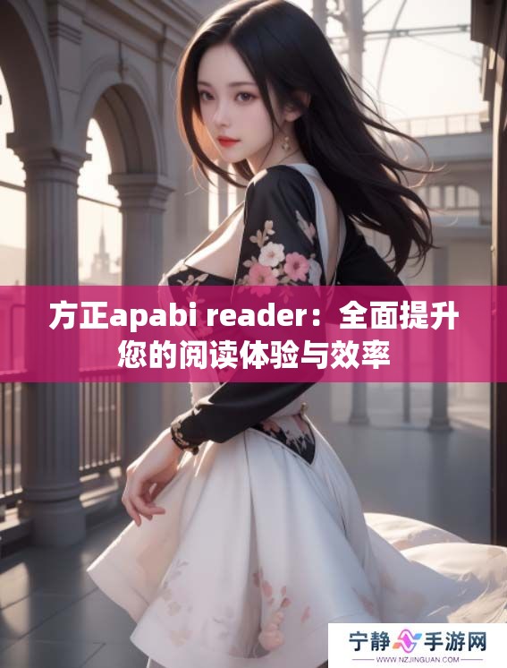 方正apabi reader：全面提升您的阅读体验与效率