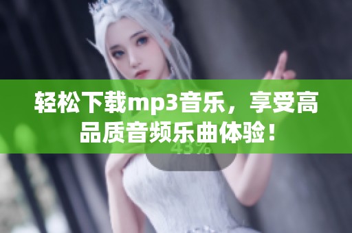 轻松下载mp3音乐，享受高品质音频乐曲体验！