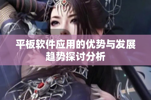 平板软件应用的优势与发展趋势探讨分析