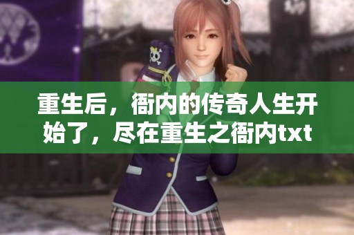 重生后，衙内的传奇人生开始了，尽在重生之衙内txt下载！
