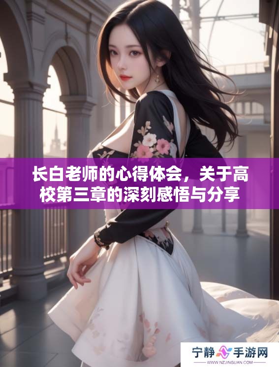 长白老师的心得体会，关于高校第三章的深刻感悟与分享