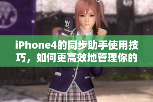 iPhone4的同步助手使用技巧，如何更高效地管理你的设备数据