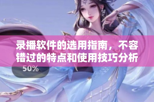 录播软件的选用指南，不容错过的特点和使用技巧分析