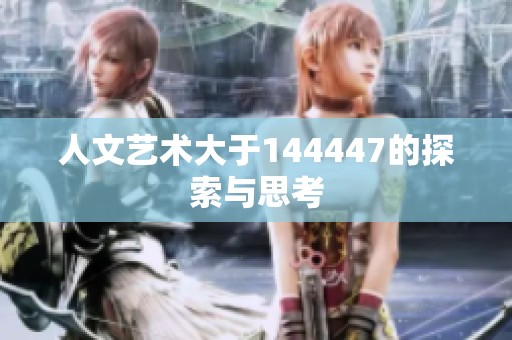 人文艺术大于144447的探索与思考