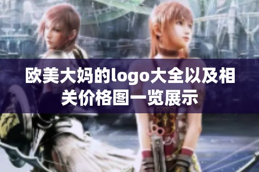 欧美大妈的logo大全以及相关价格图一览展示