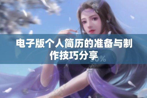 电子版个人简历的准备与制作技巧分享