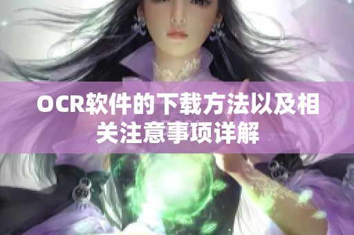 OCR软件的下载方法以及相关注意事项详解