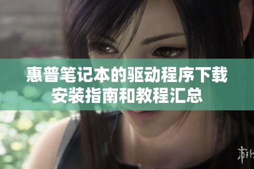 惠普笔记本的驱动程序下载安装指南和教程汇总