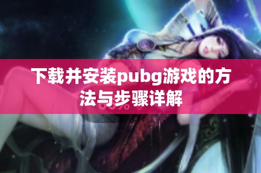 下载并安装pubg游戏的方法与步骤详解