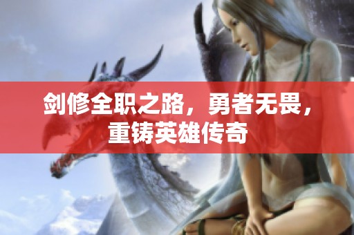 剑修全职之路，勇者无畏，重铸英雄传奇