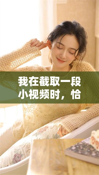 我在截取一段小视频时，恰逢白日焰火的壮丽景象