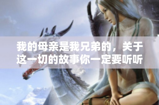 我的母亲是我兄弟的，关于这一切的故事你一定要听听