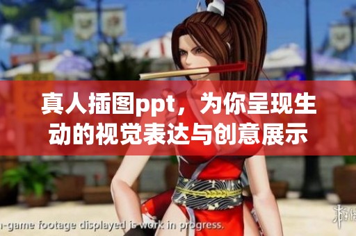 真人插图ppt，为你呈现生动的视觉表达与创意展示
