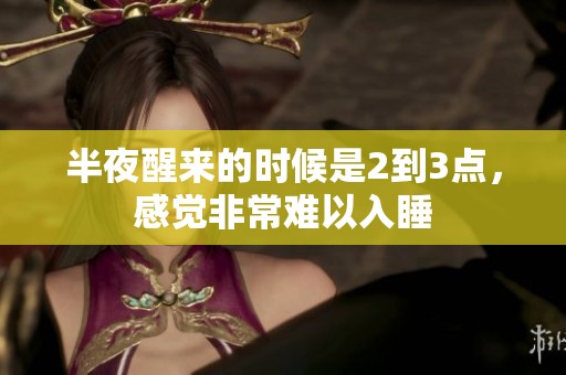 半夜醒来的时候是2到3点，感觉非常难以入睡