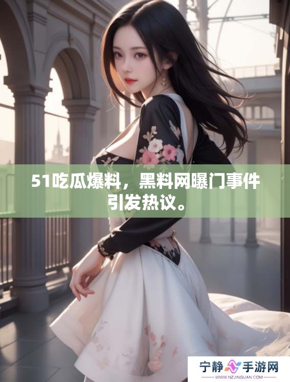 51吃瓜爆料，黑料网曝门事件引发热议。