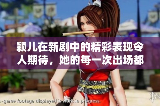 颖儿在新剧中的精彩表现令人期待，她的每一次出场都备受瞩目