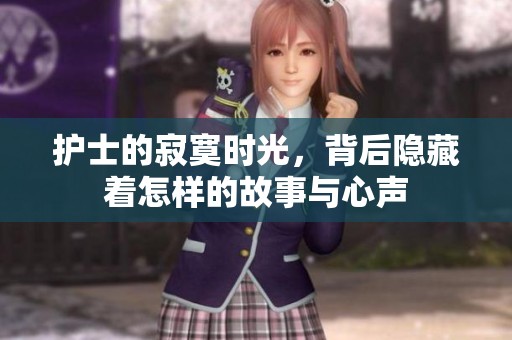 护士的寂寞时光，背后隐藏着怎样的故事与心声