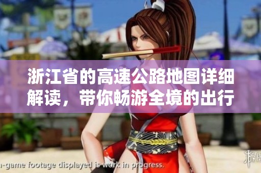浙江省的高速公路地图详细解读，带你畅游全境的出行路线