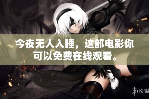 今夜无人入睡，这部电影你可以免费在线观看。