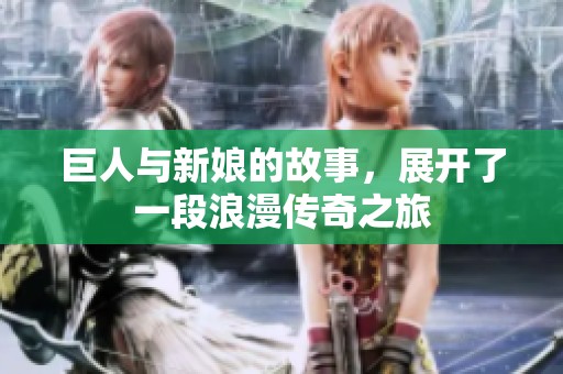 巨人与新娘的故事，展开了一段浪漫传奇之旅